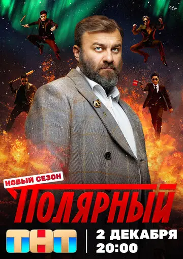 Полярный смотреть онлайн бесплатно в хорошем качестве