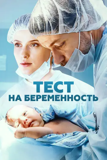 Тест на беременность смотреть онлайн бесплатно в хорошем качестве